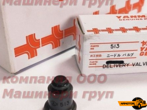 Клапан нагнетательный 129100-51300 513 YANMAR 3TNE68. 3TNE84. 3TNE88